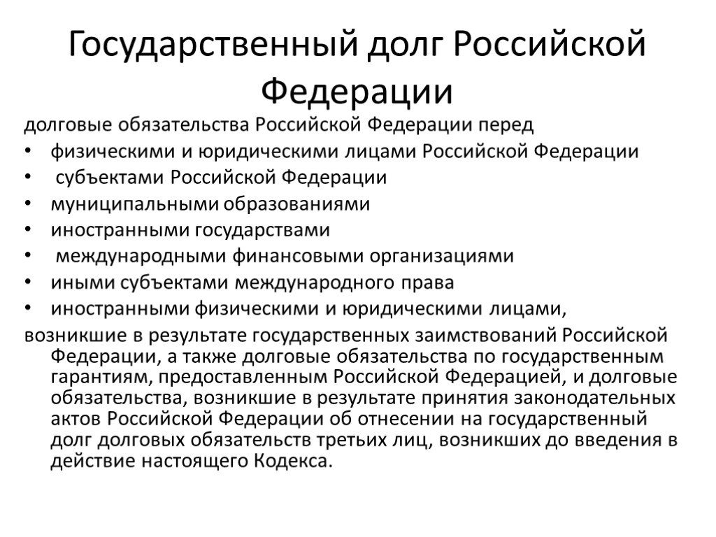 Государственный долг Российской Федерации долговые обязательства Российской Федерации перед физическими и юридическими лицами Российской